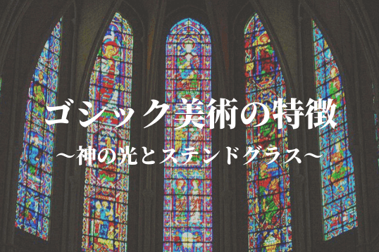 ゴシック美術を解説 ステンドグラス 建築技術の発展 西洋美術史 絵 Cocoro