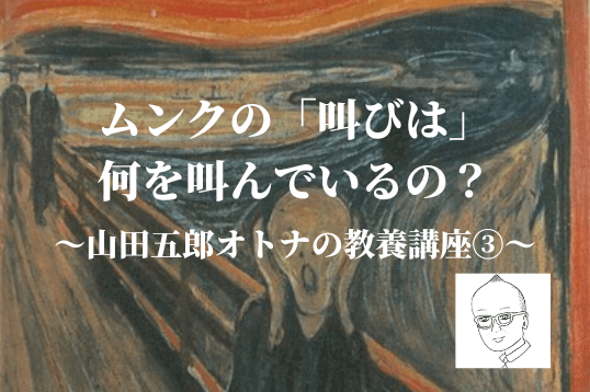 ムンクの 叫び は何を叫んでいるの 山田五郎オトナの教養講座 絵 Cocoro